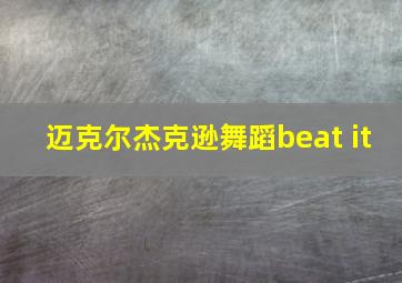 迈克尔杰克逊舞蹈beat it